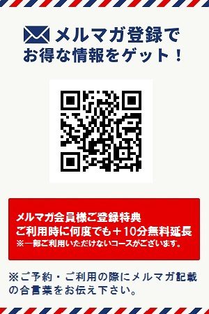 メルマガ会員様特典＋10分サービス