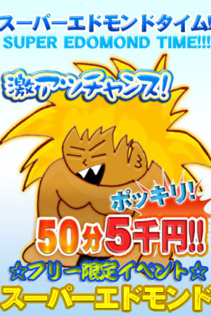 【地域最安値級】スーパーエドモンドタイム
