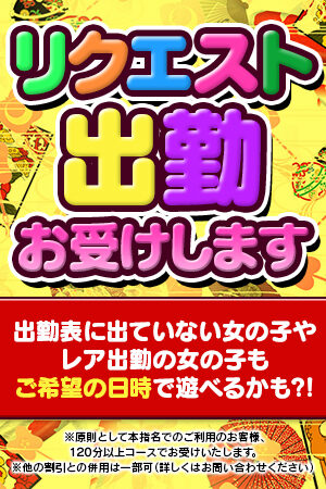 リクエスト出勤お受けします
