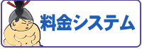 料金システム