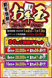 1/2～1/13【新年恒例！お年玉プリペイドチケット】