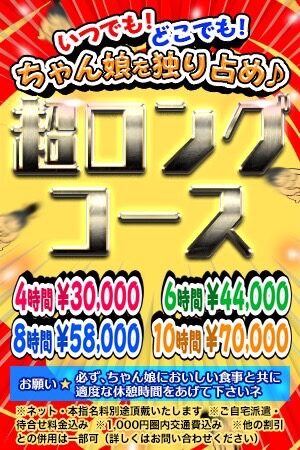 ちゃん娘を独り占め！【超ロングコース】