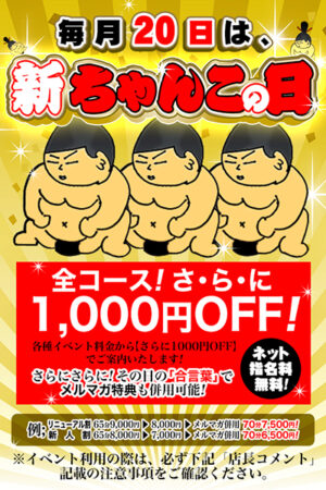 毎月【20】日は「新ちゃんこの日」