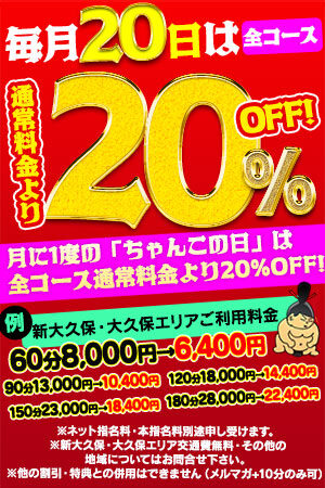 毎月【20】日は通常コース料金【20】％OFFの「ちゃんこの日」