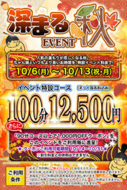 10/6～10/13【深まる秋イベント】