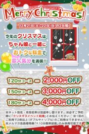 12/21・12/22【ちゃんこクリスマスイベント】