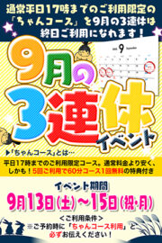 9/13～9/15【9月の3連休イベント】
