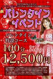 2/9～2/15【バレンタイン・イベント】