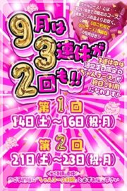 9/14～9/16・9/21～9/23【9月3連休イベント！連休期間中もちゃんコース】