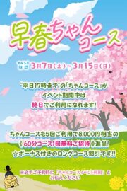 3/7~3/15【早春ちゃんコースイベント】