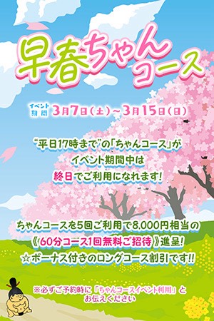 3/7～3/15【早春ちゃんコースイベント】
