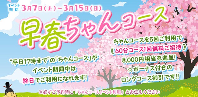 3/7-15早春ちゃんコースイベント
