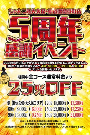 4/10～4/12【5周年感謝イベント】