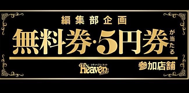 ヘブン無料券企画