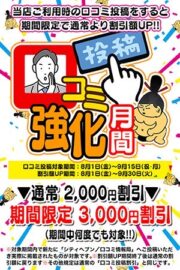 【口コミ投稿強化月間】