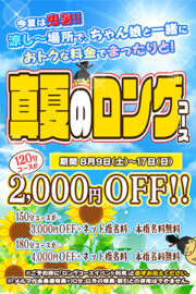 8/9～8/17【真夏のロングコースイベント】