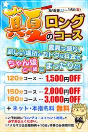 8/8~8/16【真夏のロングコースイベント】