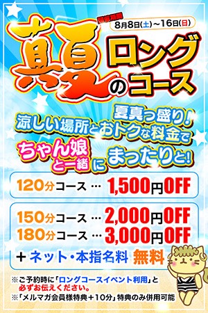 8/8～8/16【真夏のロングコースイベント】