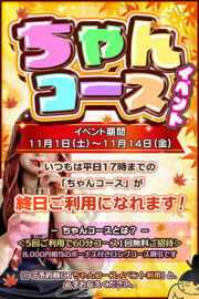 11/1~11/14【ちゃんコースイベント】