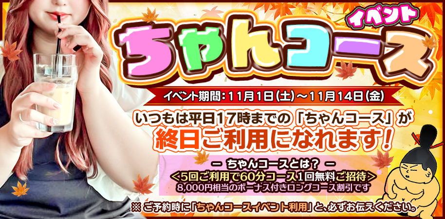 ちゃんコースイベント