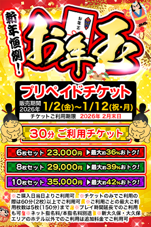 【新年恒例！お年玉プリペイドチケット】