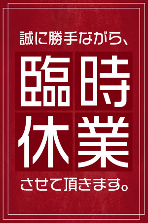 3/18（水）臨時休業のお知らせ