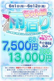 6/1～6/12【ちゃん娘と雨宿りイベント】