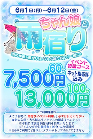 6/1～6/12【ちゃん娘と雨宿りイベント】