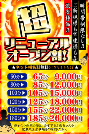 超リニューアルオープン割！
