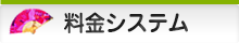 料金システム