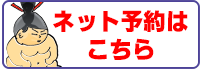 ネット予約はこちら