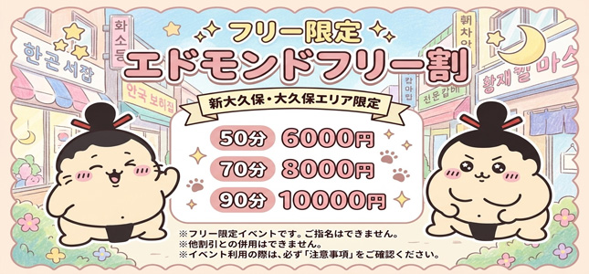 新エドモンドフリー割