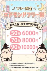 新エドモンドフリー割!